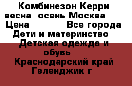 Комбинезон Керри весна, осень Москва!!! › Цена ­ 2 000 - Все города Дети и материнство » Детская одежда и обувь   . Краснодарский край,Геленджик г.